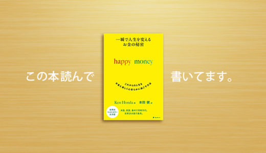 HappyMoney 出版記念講演会