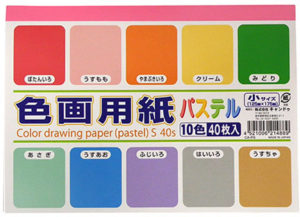 色画用紙小